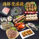 海鮮豐盛號~精緻海鮮搭配牛肉~(再贈帶殼鮑魚10顆)11件組