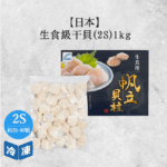【日本】生食級干貝2S-1kg/盒